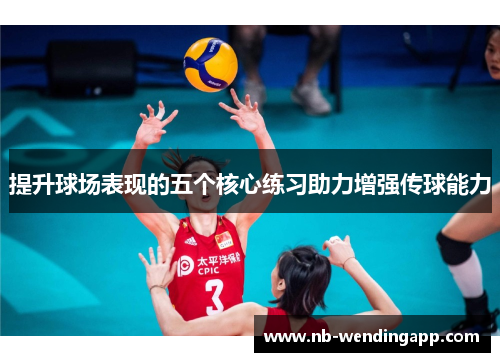 提升球场表现的五个核心练习助力增强传球能力