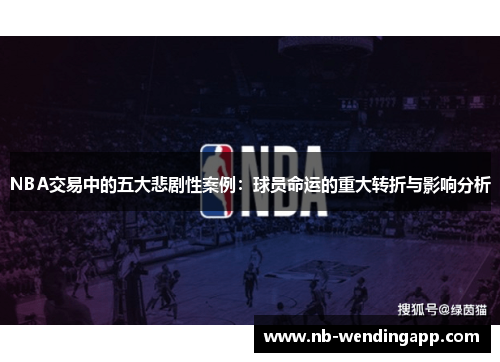 NBA交易中的五大悲剧性案例：球员命运的重大转折与影响分析