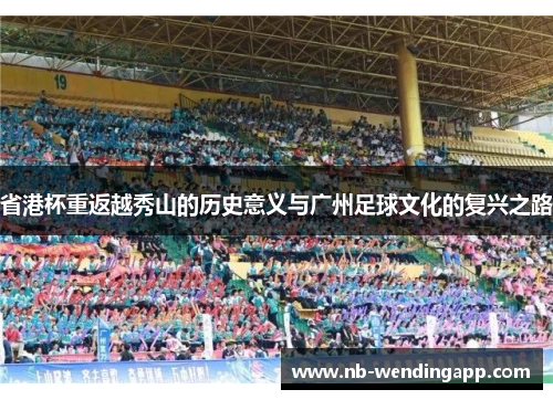 省港杯重返越秀山的历史意义与广州足球文化的复兴之路