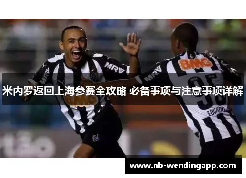 米内罗返回上海参赛全攻略 必备事项与注意事项详解