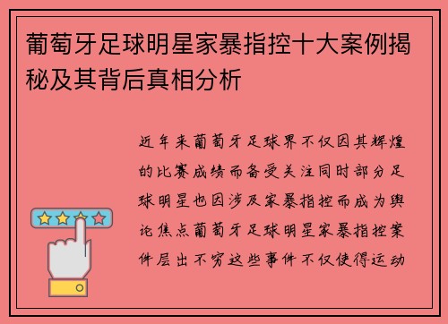 葡萄牙足球明星家暴指控十大案例揭秘及其背后真相分析