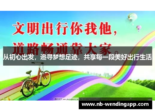 从初心出发，追寻梦想足迹，共享每一段美好出行生活
