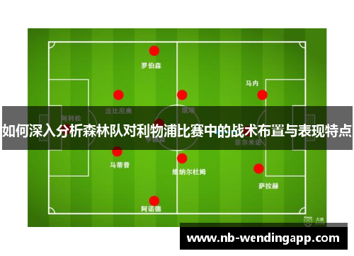 如何深入分析森林队对利物浦比赛中的战术布置与表现特点