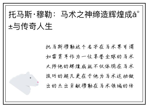 托马斯·穆勒：马术之神缔造辉煌成就与传奇人生