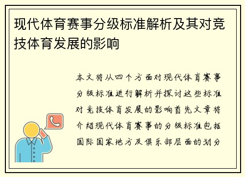 现代体育赛事分级标准解析及其对竞技体育发展的影响