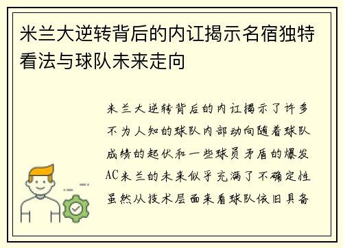 米兰大逆转背后的内讧揭示名宿独特看法与球队未来走向