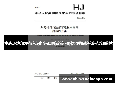 生态环境部发布入河排污口新政策 强化水质保护和污染源监管