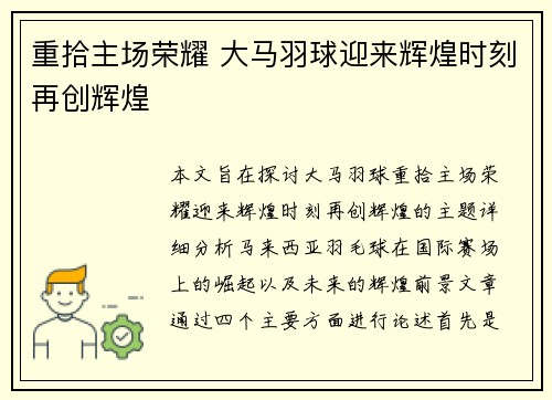 重拾主场荣耀 大马羽球迎来辉煌时刻再创辉煌