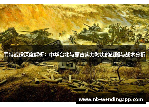 韦特战役深度解析：中华台北与蒙古实力对决的战略与战术分析
