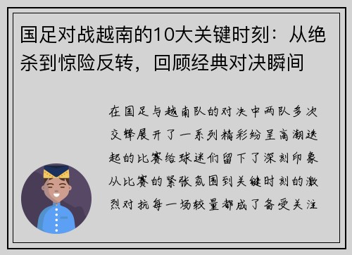 国足对战越南的10大关键时刻：从绝杀到惊险反转，回顾经典对决瞬间