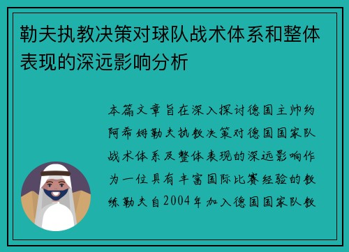 勒夫执教决策对球队战术体系和整体表现的深远影响分析