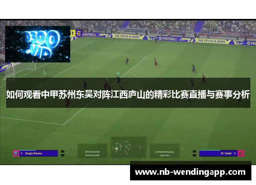 如何观看中甲苏州东吴对阵江西庐山的精彩比赛直播与赛事分析