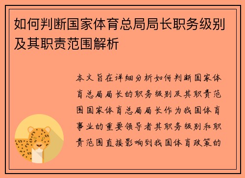 如何判断国家体育总局局长职务级别及其职责范围解析