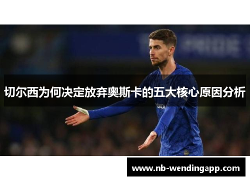 切尔西为何决定放弃奥斯卡的五大核心原因分析