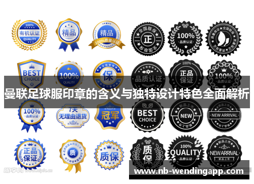 曼联足球服印章的含义与独特设计特色全面解析