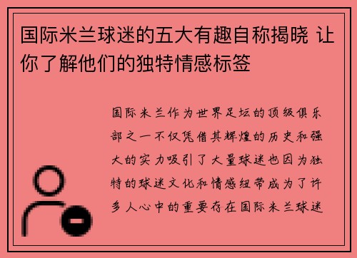 国际米兰球迷的五大有趣自称揭晓 让你了解他们的独特情感标签