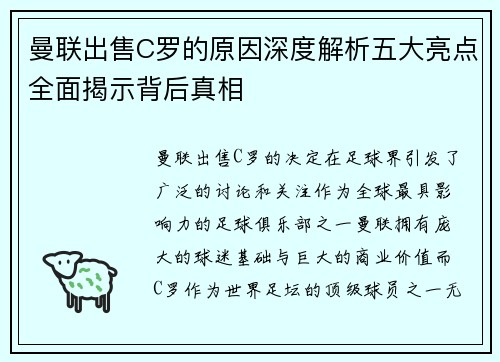 曼联出售C罗的原因深度解析五大亮点全面揭示背后真相