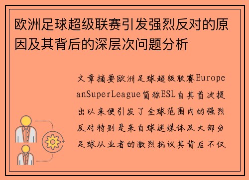 欧洲足球超级联赛引发强烈反对的原因及其背后的深层次问题分析