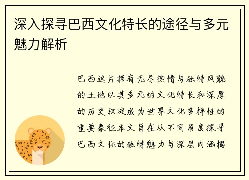 深入探寻巴西文化特长的途径与多元魅力解析
