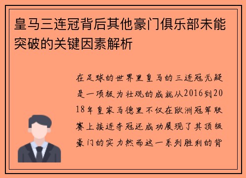 皇马三连冠背后其他豪门俱乐部未能突破的关键因素解析