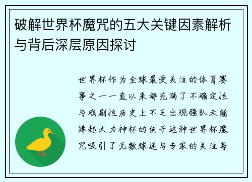 破解世界杯魔咒的五大关键因素解析与背后深层原因探讨