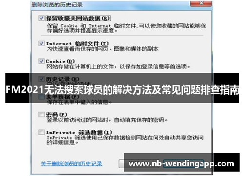 FM2021无法搜索球员的解决方法及常见问题排查指南