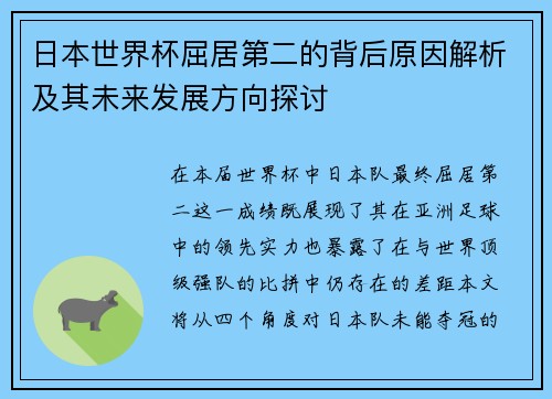 日本世界杯屈居第二的背后原因解析及其未来发展方向探讨