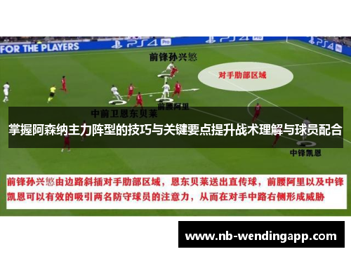 掌握阿森纳主力阵型的技巧与关键要点提升战术理解与球员配合