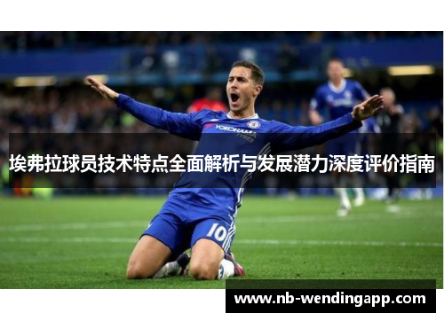 埃弗拉球员技术特点全面解析与发展潜力深度评价指南