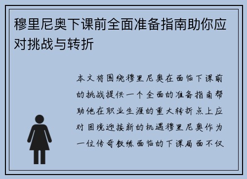 穆里尼奥下课前全面准备指南助你应对挑战与转折
