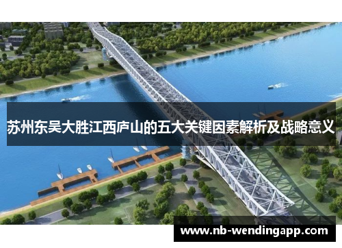 苏州东吴大胜江西庐山的五大关键因素解析及战略意义