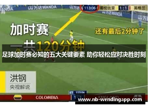 足球加时赛必知的五大关键要素 助你轻松应对决胜时刻