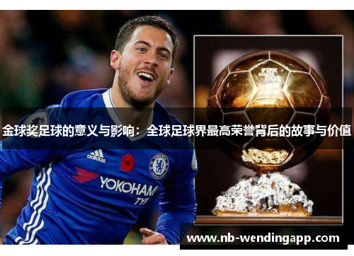 金球奖足球的意义与影响：全球足球界最高荣誉背后的故事与价值