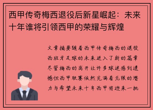 西甲传奇梅西退役后新星崛起：未来十年谁将引领西甲的荣耀与辉煌