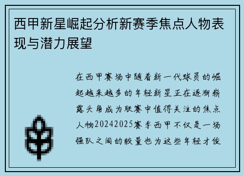 西甲新星崛起分析新赛季焦点人物表现与潜力展望