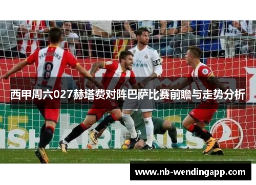 西甲周六027赫塔费对阵巴萨比赛前瞻与走势分析
